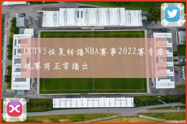CCTV5恢复转播NBA赛事2022赛季常规赛将正常播出