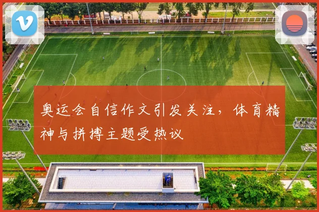 奥运会自信作文引发关注，体育精神与拼搏主题受热议